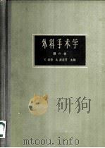 外科手术学 第6卷 1965 PDF电子版封面 14119·1141 (英)洛勃(C.Rob),(英)斯密茨(R.Smith)主编