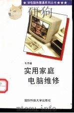 实用家庭电脑维修 1996 PDF电子版封面 7810243780 毛传福编