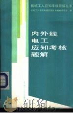 内外线电工应知考核题解 1994 PDF电子版封面 7111038789 叶庆文主编;机械工人应知考核题解丛书编审委员会编