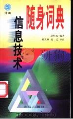 信息技术随身词典 1998 PDF电子版封面 7543617447 胡昭民编著