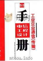 电信工程设计手册 5-3 工业企业通信 传输 1995 PDF电子版封面 7115057370 全国通信工程标准技术委员会北京分会编著