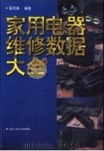 家用电器维修数据大全 1996 PDF电子版封面 756390431X 高雨春编著