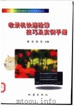收录机快速检修技巧及实例手册 1998 PDF电子版封面 7502812865 康浩,高崧主编