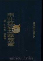 新编钢材购销手册 1994 PDF电子版封面 7504707082 李智诚,朱中平编
