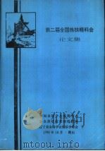 第二届全国炼铁精料会论文集（1990 PDF版）