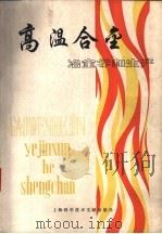 高温合金（冶金学和生产）（1980年06月第1版 PDF版）