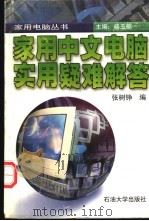 家用电脑实用疑难解答 1996 PDF电子版封面 7563608400 张树铮编