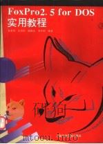 FoxPro 2.5 for DOS 实用教程 1996 PDF电子版封面 7542710184 金荣得等编著