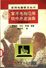 家用电脑应用软件开发指南 1996 PDF电子版封面 7115059675 费继昌等编著