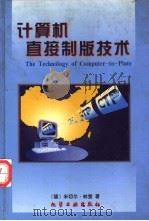 计算机直接制版技术 1997 PDF电子版封面 7502519971 (德)米切尔·林堡(M.Limburg)著;王伟欣,张其欣译