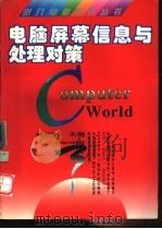 电脑屏幕信息与处理对策 1995 PDF电子版封面 756091151X 周行明等主编