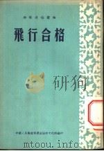 飞行合格（1954 PDF版）