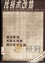 论技术改造（1983 PDF版）