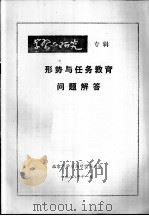 形势与任务教育问题解答 1988 PDF电子版封面 北京市学习与研究杂志社