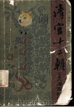 清官十三朝  又名，清宫秘史  上（ PDF版）