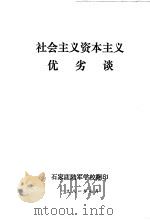 社会主义资本主义优劣谈 1981 PDF电子版封面 解放军报编辑部编