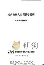 无产阶级人生观教学提纲 1982 PDF电子版封面 中国人民解放军昆明陆军学校马列教研室编印