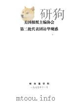 美国报纸主编协会第二批代表团访华观感 1975 PDF电子版封面 新化通讯社