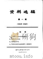 资料选编  第1期（1976 PDF版）