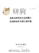 东欧五国在经互会问题上发表的对苏不满言论汇编 1975 PDF电子版封面 新华社参编部