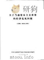 关于当前资本主义世界的经济危机问题（1975 PDF版）