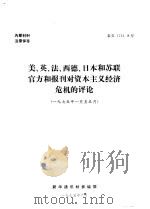美、英、法、西德、日本和苏联官方和报刊对资本主义经济危机的评论 1975 PDF电子版封面 新华通讯社参编部编辑
