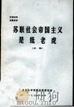 苏联社会帝国主义是纸老虎 1975 PDF电子版封面 北京大学苏联东欧研究所编著