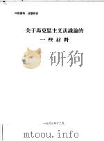 关于马克思主义认识论的一些材料（1963 PDF版）