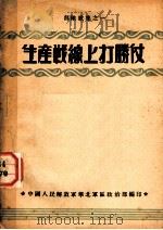 生产战线上打胜仗（1950 PDF版）