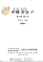 中国万元户 第2卷 第1号 1985 PDF电子版封面 何宏权主编