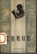 正数和负数 1960 PDF电子版封面 张立编写