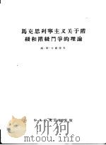 马克思列宁主义关于阶级和阶级斗争的理论（ PDF版）