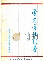 学习方法引导（ PDF版）