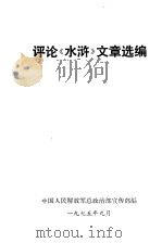 评论《水浒》文章选编 1975 PDF电子版封面 中国人民解放军总政治部宣传部编