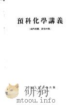 预科化学讲义 1955 PDF电子版封面 中国人民大学物理学与化学教研室编