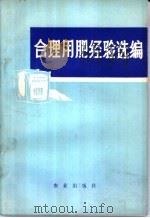 合理用肥经验选编   1976  PDF电子版封面  16144·1709  农业出版社编辑 