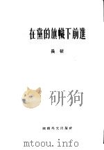 在党的旗帜下前进（1962 PDF版）
