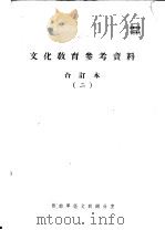 文化教育参考资料合订本  2（ PDF版）