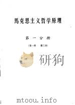 马克思主义哲学原理 第1分册 PDF电子版封面