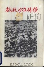 抵抗仍在持续 1976 PDF电子版封面