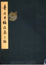 鲁迅手稿选集三编 1973 PDF电子版封面 7068·276 北京鲁迅博物馆编