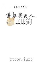 人民英雄传 1951 PDF电子版封面 曾克,柯岗著