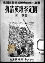 抗清英雄李定国 1953 PDF电子版封面 黄宁编著