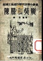 陈胜和吴广 1953 PDF电子版封面 陈荔编著