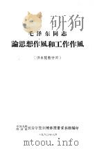 毛泽东同志论思想作风和工作作风 1960 PDF电子版封面 中国人民解放军政治学院训练部图书资料馆编