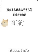 机会主义路线头子尊孔的反动言论摘录 1975 PDF电子版封面 3001·1442 中央党校编写小组编