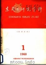 东南亚研究资料 第1册 1960 PDF电子版封面 东南亚研究资料编辑委员会