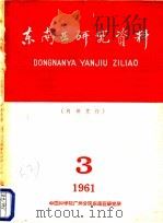 东南亚研究资料 第3册 1961 PDF电子版封面 东南亚研究资料编辑委员会