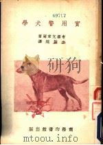 实用警犬学 1936 PDF电子版封面 布罗克韦尔著;余振〓译