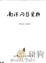 南洋问题资料  第4册（1974 PDF版）